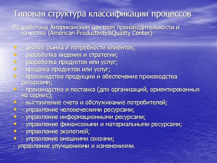 Типовая структура классификации процессов Разработана Американским центром производительности и качества (American Productivity&Quality Center): •