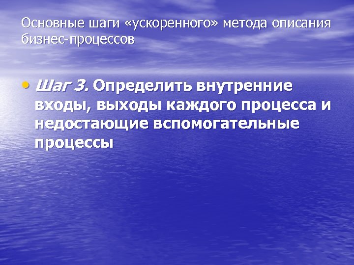 Основные шаги «ускоренного» метода описания бизнес-процессов • Шаг 3. Определить внутренние входы, выходы каждого