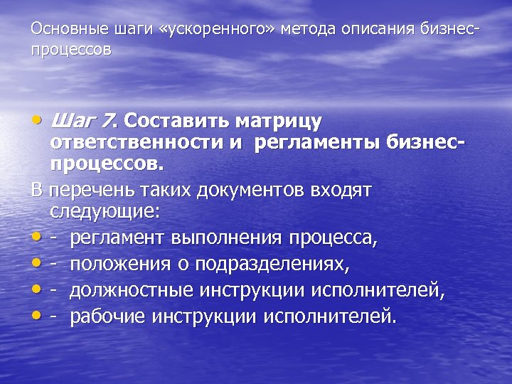 Основные шаги «ускоренного» метода описания бизнеспроцессов • Шаг 7. Составить матрицу ответственности и регламенты