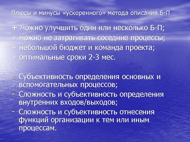 Плюсы и минусы «ускоренного» метода описания Б-П + можно улучшить один или несколько Б-П;
