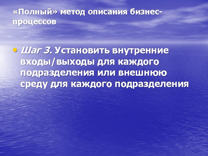  «Полный» метод описания бизнеспроцессов • Шаг 3. Установить внутренние входы/выходы для каждого подразделения