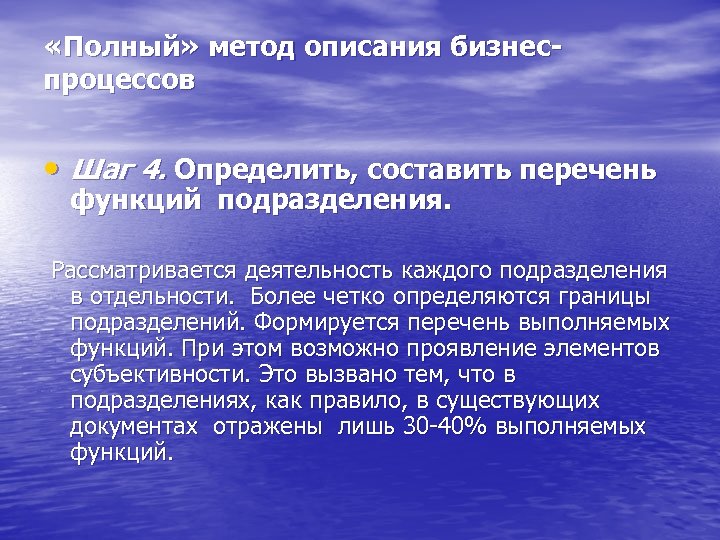  «Полный» метод описания бизнеспроцессов • Шаг 4. Определить, составить перечень функций подразделения. Рассматривается