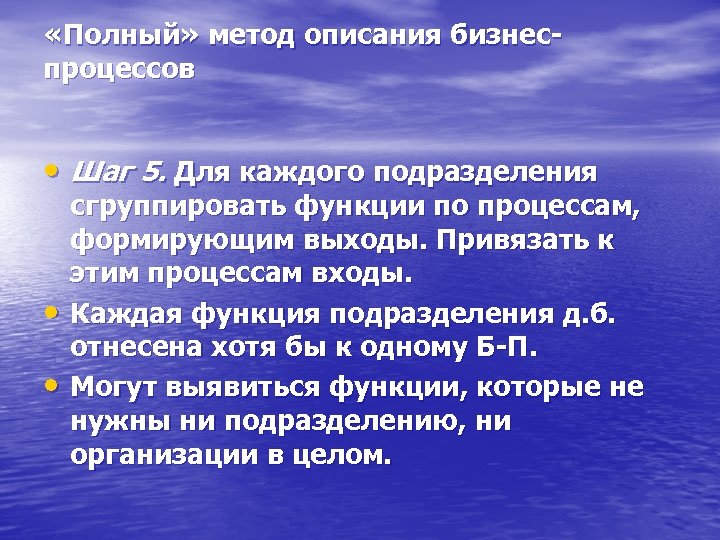  «Полный» метод описания бизнеспроцессов • Шаг 5. Для каждого подразделения • • сгруппировать
