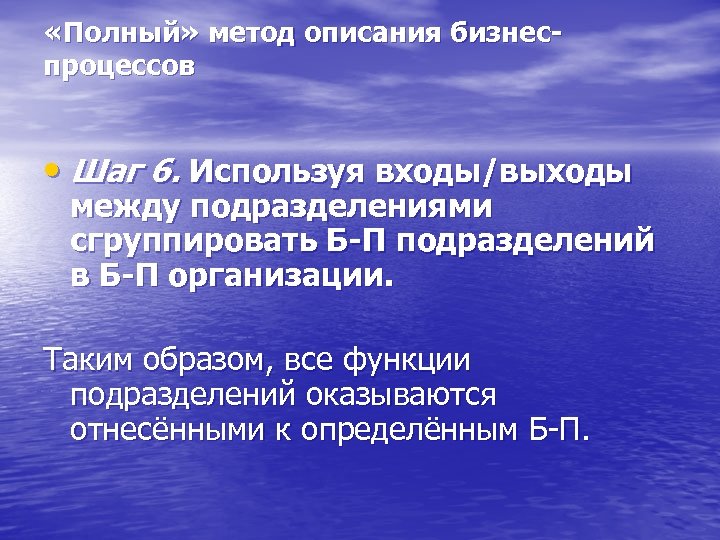  «Полный» метод описания бизнеспроцессов • Шаг 6. Используя входы/выходы между подразделениями сгруппировать Б-П