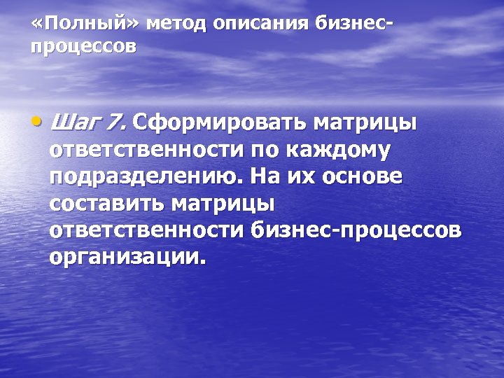  «Полный» метод описания бизнеспроцессов • Шаг 7. Сформировать матрицы ответственности по каждому подразделению.