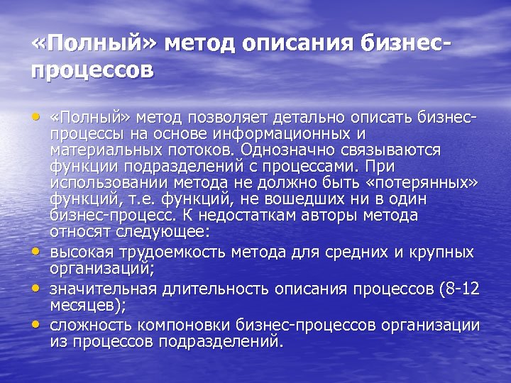  «Полный» метод описания бизнеспроцессов • «Полный» метод позволяет детально описать бизнес- • •
