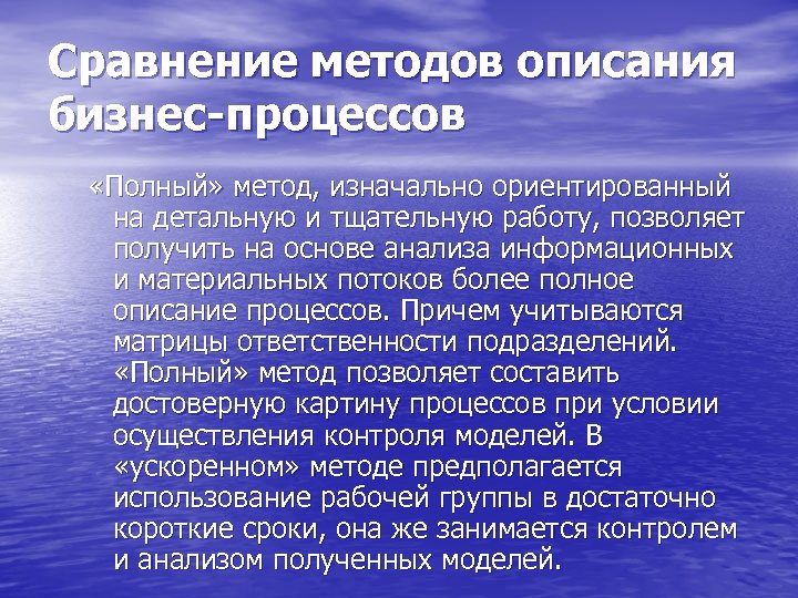 Сравнение методов описания бизнес-процессов «Полный» метод, изначально ориентированный на детальную и тщательную работу, позволяет