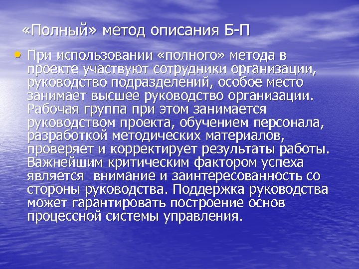  «Полный» метод описания Б-П • При использовании «полного» метода в проекте участвуют сотрудники