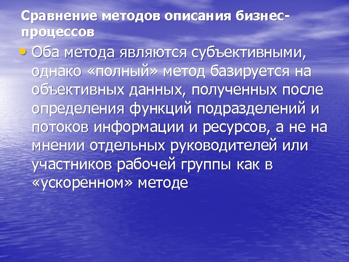 Сравнение методов описания бизнеспроцессов • Оба метода являются субъективными, однако «полный» метод базируется на