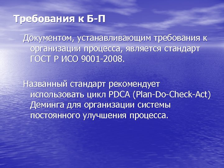 Требования к Б-П Документом, устанавливающим требования к организации процесса, является стандарт ГОСТ Р ИСО