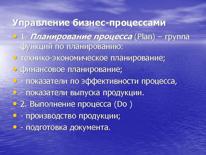 Управление бизнес-процессами • 1. Планирование процесса (Plan) – группа • • функций по планированию: