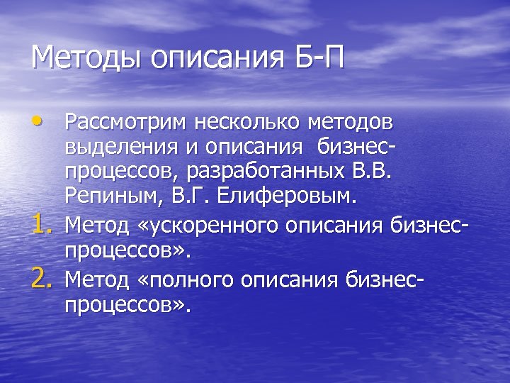 Методы описания Б-П • Рассмотрим несколько методов 1. 2. выделения и описания бизнеспроцессов, разработанных