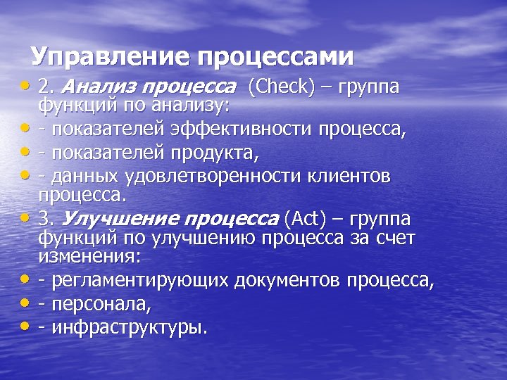 Управление процессами • 2. Анализ процесса (Check) – группа • • функций по анализу: