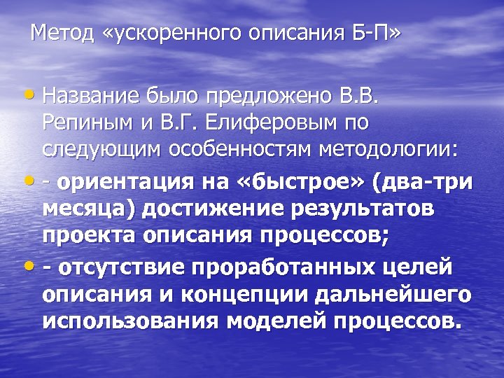 Метод «ускоренного описания Б-П» • Название было предложено В. В. Репиным и В. Г.