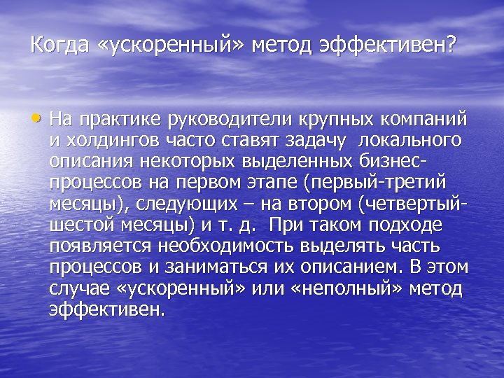 Когда «ускоренный» метод эффективен? • На практике руководители крупных компаний и холдингов часто ставят