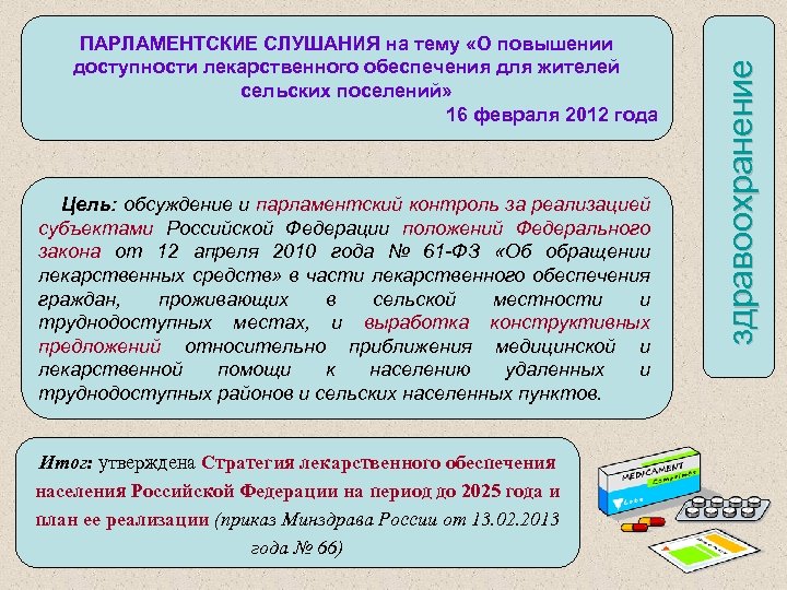 Цель: обсуждение и парламентский контроль за реализацией субъектами Российской Федерации положений Федерального закона от