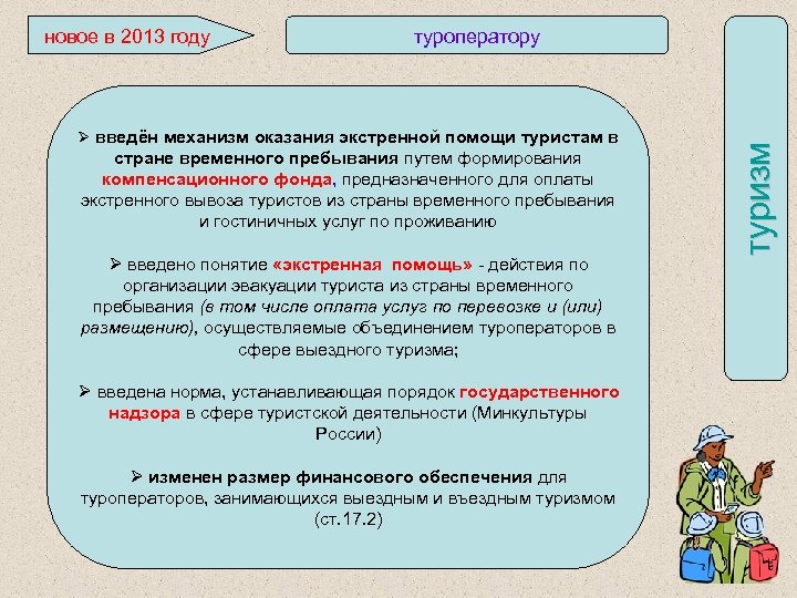 туроператору Ø введён механизм оказания экстренной помощи туристам в стране временного пребывания путем формирования