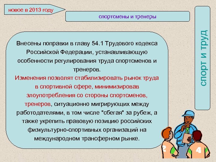 новое в 2013 году Внесены поправки в главу 54. 1 Трудового кодекса Российской Федерации,