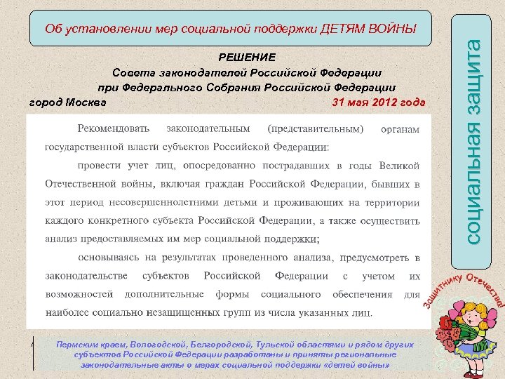 РЕШЕНИЕ Совета законодателей Российской Федерации при Федерального Собрания Российской Федерации город Москва 31 мая