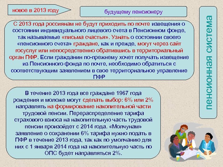 будущему пенсионеру С 2013 года россиянам не будут приходить по почте извещения о состоянии