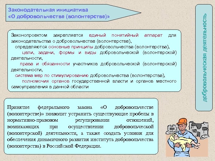 Законопроектом закрепляется единый понятийный аппарат для законодательства о добровольчестве (волонтерстве), определяются основные принципы добровольчества