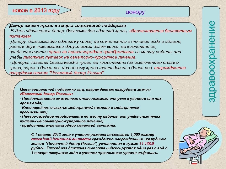 донору Донор имеет право на меры социальной поддержки -В день сдачи крови донор, безвозмездно