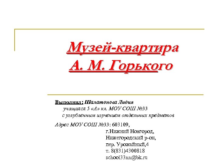 Музей-квартира А. М. Горького Выполнил: Шалатонова Лидия учащаяся 5 «А» кл. МОУ СОШ №