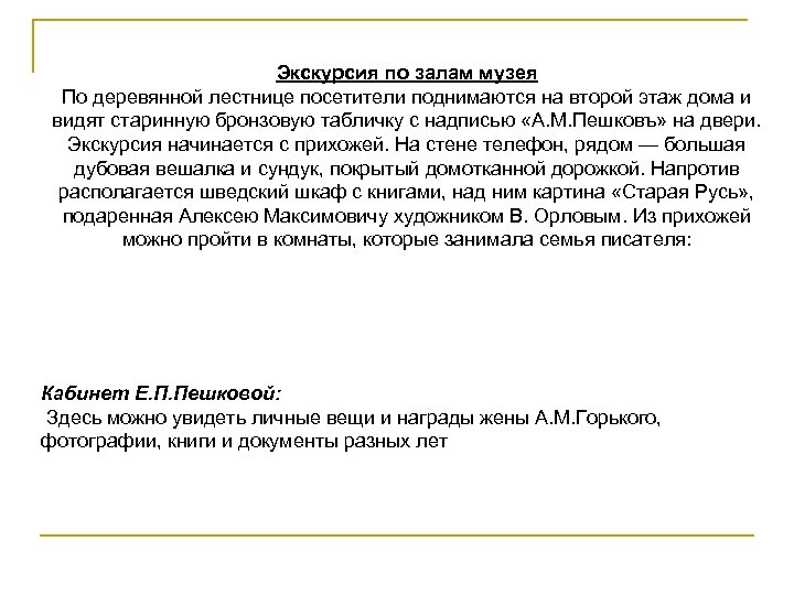 Экскурсия по залам музея По деревянной лестнице посетители поднимаются на второй этаж дома и