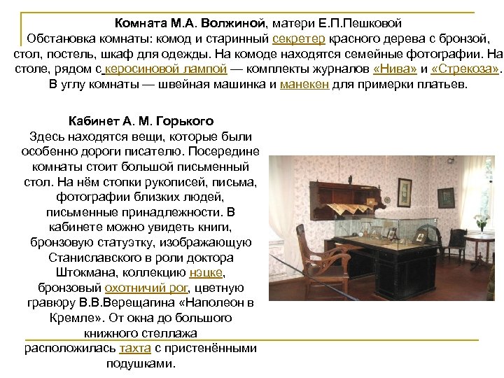 Комната М. А. Волжиной, матери Е. П. Пешковой Обстановка комнаты: комод и старинный секретер