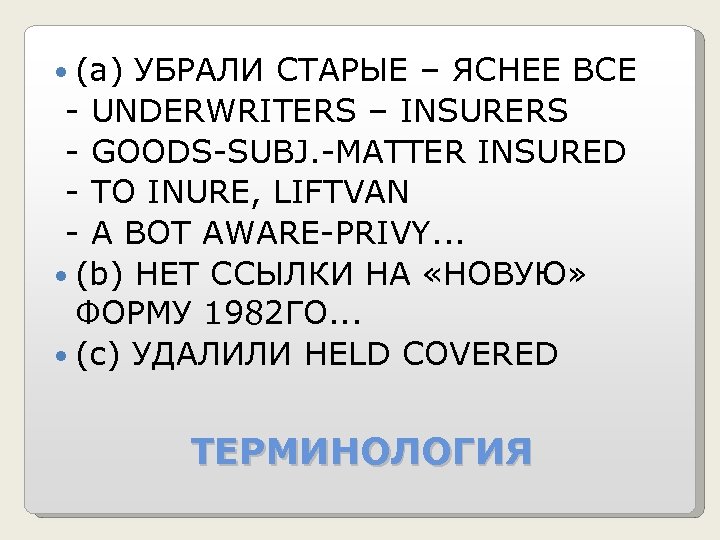  (а) УБРАЛИ СТАРЫЕ – ЯСНЕЕ ВСЕ - UNDERWRITERS – INSURERS - GOODS-SUBJ. -MATTER