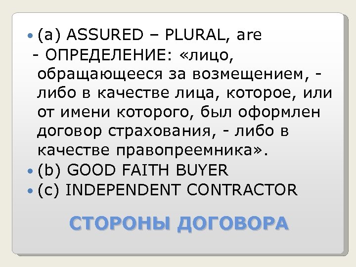  (а) ASSURED – PLURAL, are - ОПРЕДЕЛЕНИЕ: «лицо, обращающееся за возмещением, либо в
