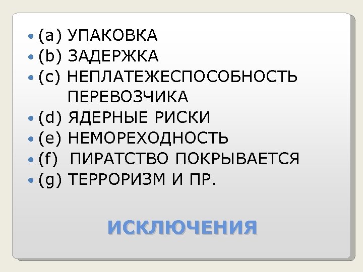  (а) УПАКОВКА (b) ЗАДЕРЖКА (с) НЕПЛАТЕЖЕСПОСОБНОСТЬ ПЕРЕВОЗЧИКА (d) ЯДЕРНЫЕ РИСКИ (e) НЕМОРЕХОДНОСТЬ (f)