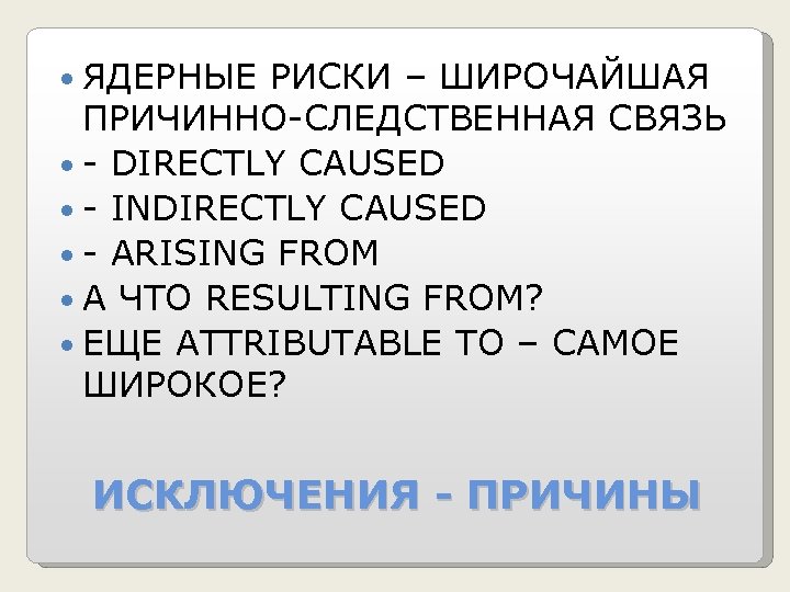  ЯДЕРНЫЕ РИСКИ – ШИРОЧАЙШАЯ ПРИЧИННО-СЛЕДСТВЕННАЯ СВЯЗЬ - DIRECTLY CAUSED - INDIRECTLY CAUSED -