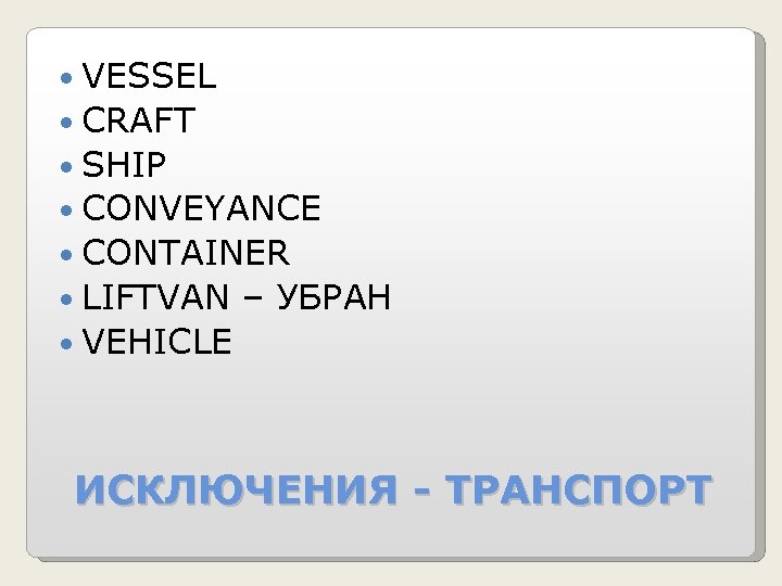  VESSEL CRAFT SHIP CONVEYANCE CONTAINER LIFTVAN – УБРАН VEHICLE ИСКЛЮЧЕНИЯ - ТРАНСПОРТ 