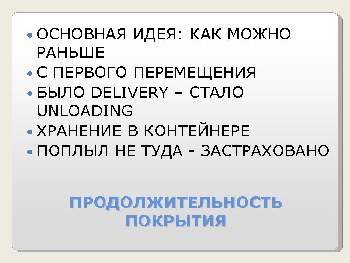  ОСНОВНАЯ ИДЕЯ: КАК МОЖНО РАНЬШЕ С ПЕРВОГО ПЕРЕМЕЩЕНИЯ БЫЛО DELIVERY – СТАЛО UNLOADING