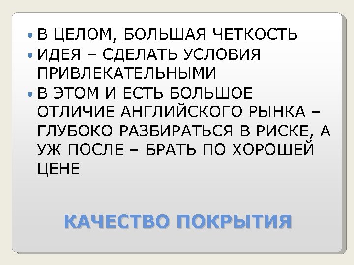  В ЦЕЛОМ, БОЛЬШАЯ ЧЕТКОСТЬ ИДЕЯ – СДЕЛАТЬ УСЛОВИЯ ПРИВЛЕКАТЕЛЬНЫМИ В ЭТОМ И ЕСТЬ