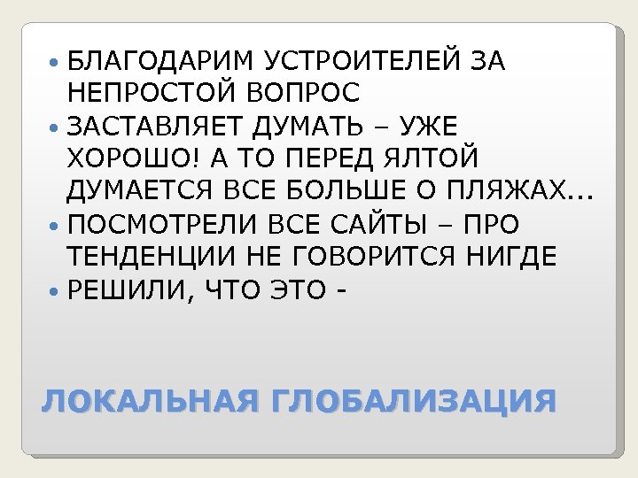  БЛАГОДАРИМ УСТРОИТЕЛЕЙ ЗА НЕПРОСТОЙ ВОПРОС ЗАСТАВЛЯЕТ ДУМАТЬ – УЖЕ ХОРОШО! А ТО ПЕРЕД