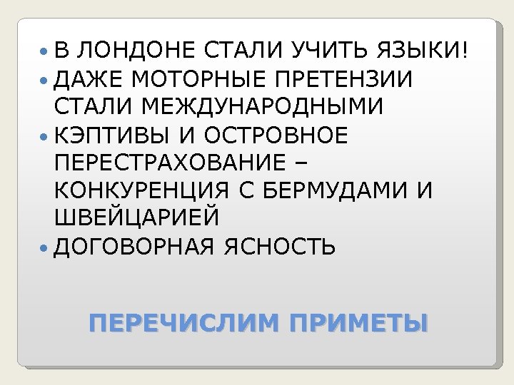  В ЛОНДОНЕ СТАЛИ УЧИТЬ ЯЗЫКИ! ДАЖЕ МОТОРНЫЕ ПРЕТЕНЗИИ СТАЛИ МЕЖДУНАРОДНЫМИ КЭПТИВЫ И ОСТРОВНОЕ