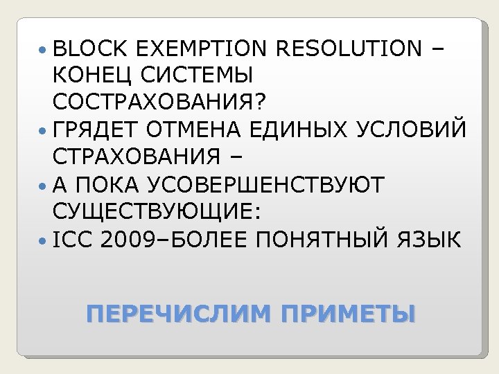  BLOCK EXEMPTION RESOLUTION – КОНЕЦ СИСТЕМЫ СОСТРАХОВАНИЯ? ГРЯДЕТ ОТМЕНА ЕДИНЫХ УСЛОВИЙ СТРАХОВАНИЯ –