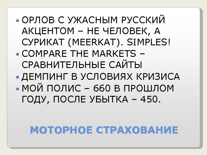  ОРЛОВ С УЖАСНЫМ РУССКИЙ АКЦЕНТОМ – НЕ ЧЕЛОВЕК, А СУРИКАТ (MEERKAT). SIMPLES! COMPARE