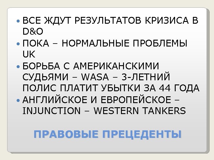  ВСЕ ЖДУТ РЕЗУЛЬТАТОВ КРИЗИСА В D&O ПОКА – НОРМАЛЬНЫЕ ПРОБЛЕМЫ UK БОРЬБА С