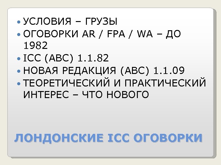  УСЛОВИЯ – ГРУЗЫ ОГОВОРКИ AR / FPA / WA – ДО 1982 ICC