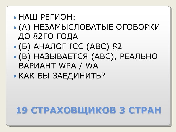 НАШ РЕГИОН: (А) НЕЗАМЫСЛОВАТЫЕ ОГОВОРКИ ДО 82 ГО ГОДА (Б) АНАЛОГ ICC (ABC)