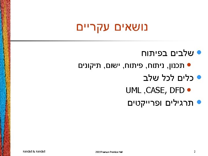  נושאים עקריים • שלבים בפיתוח • תכנון, ניתוח, פיתוח, ישום, תיקונים • כלים