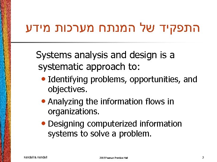  התפקיד של המנתח מערכות מידע Systems analysis and design is a systematic approach
