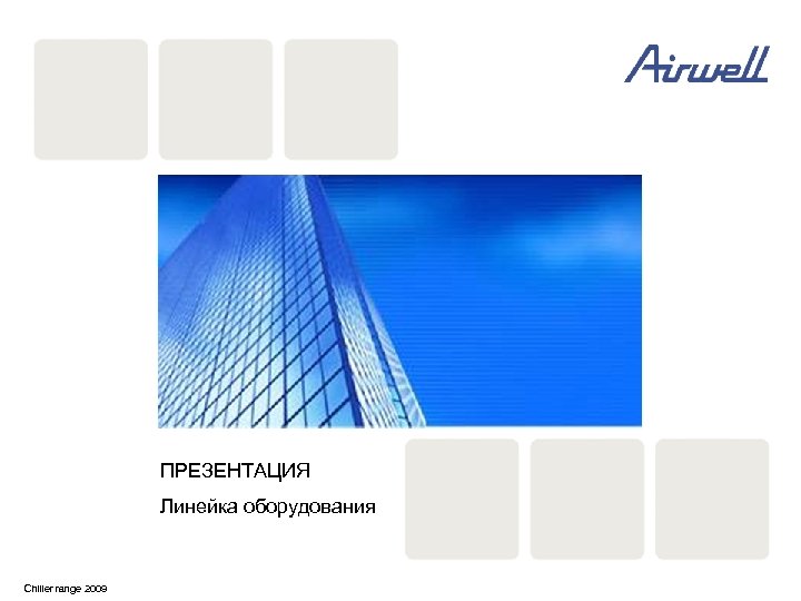 Airwell Group ПРЕЗЕНТАЦИЯ Линейка оборудования Chiller range 2009 Page 1 