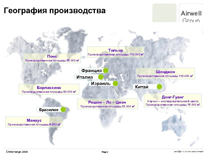 География производства Airwell Group Тильер Производственная площадь 110. 000 м² Понс Производственная площадь 55.