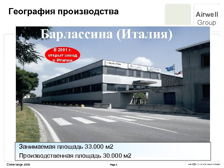 География производства Барлассина (Италия) В 2001 г. открыт завод в Италии Занимаемая площадь 33.