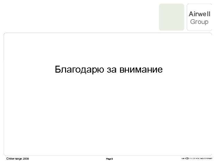 Airwell Group Благодарю за внимание Chiller range 2009 Page 8 