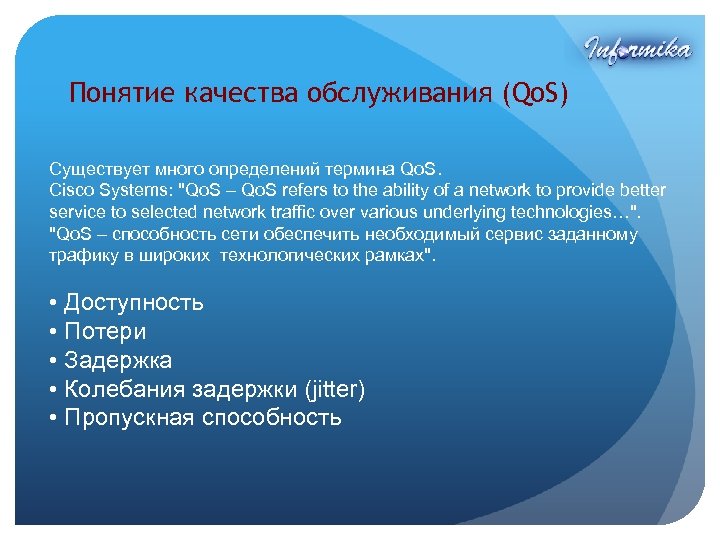 Понятие качества обслуживания (Qo. S) Существует много определений термина Qo. S. Cisco Systems: 